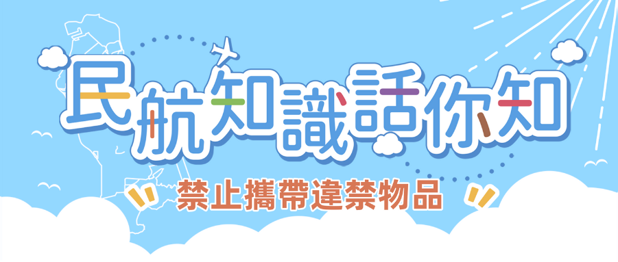 出行必讀！ 禁止攜帶這些違禁物品