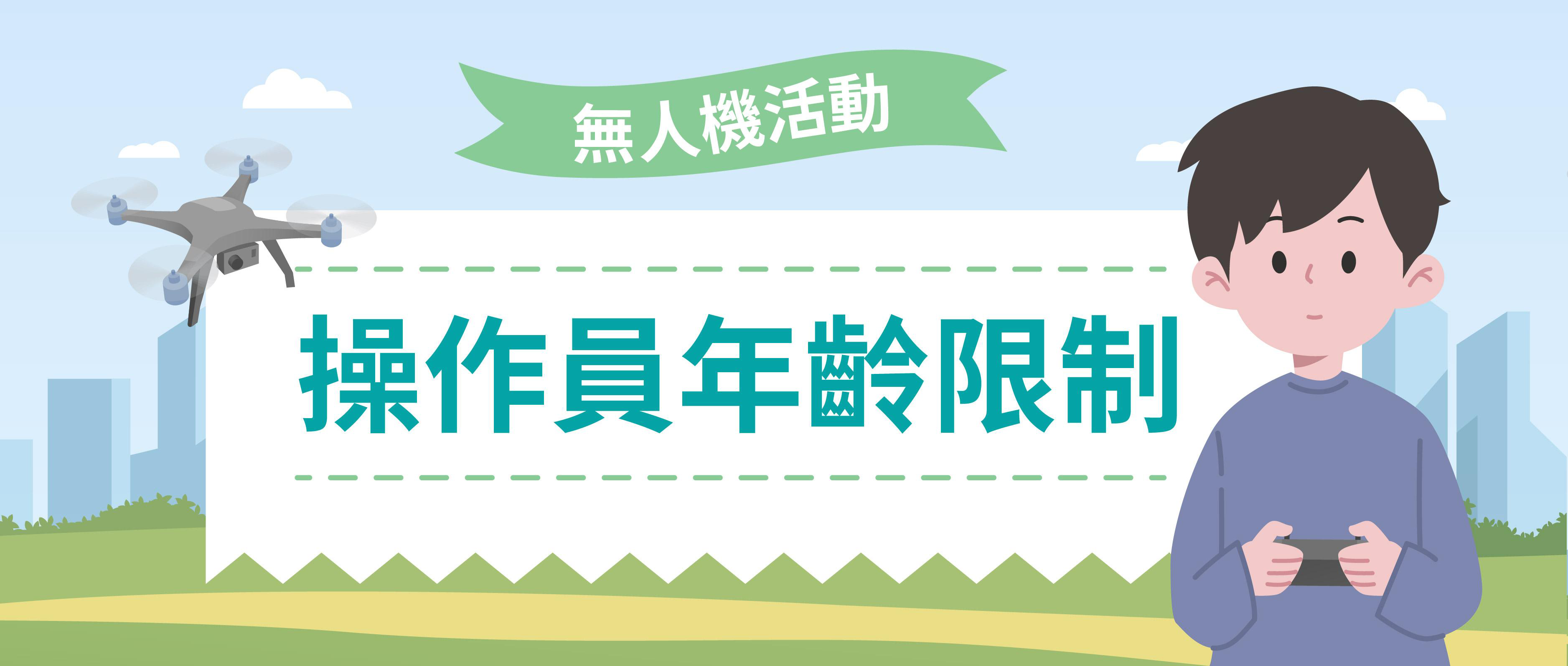 無人機操作員年齡的限制