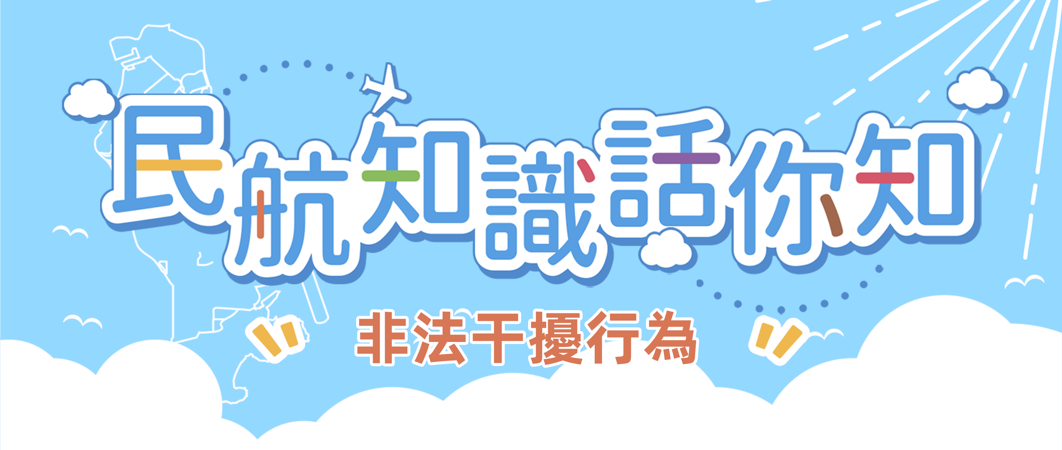 非法干擾行爲，最高罰款25萬元