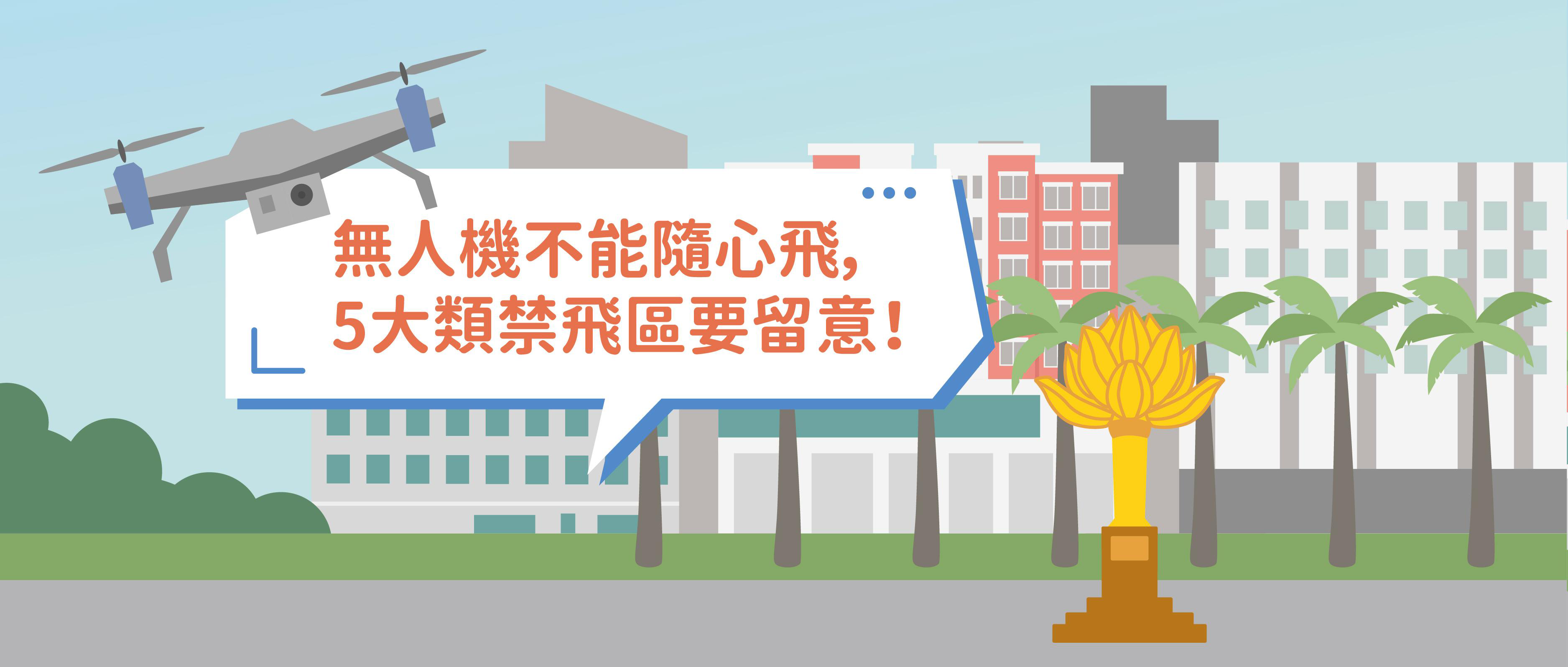 無人機不能隨心飛，5大類禁飛區要留意！