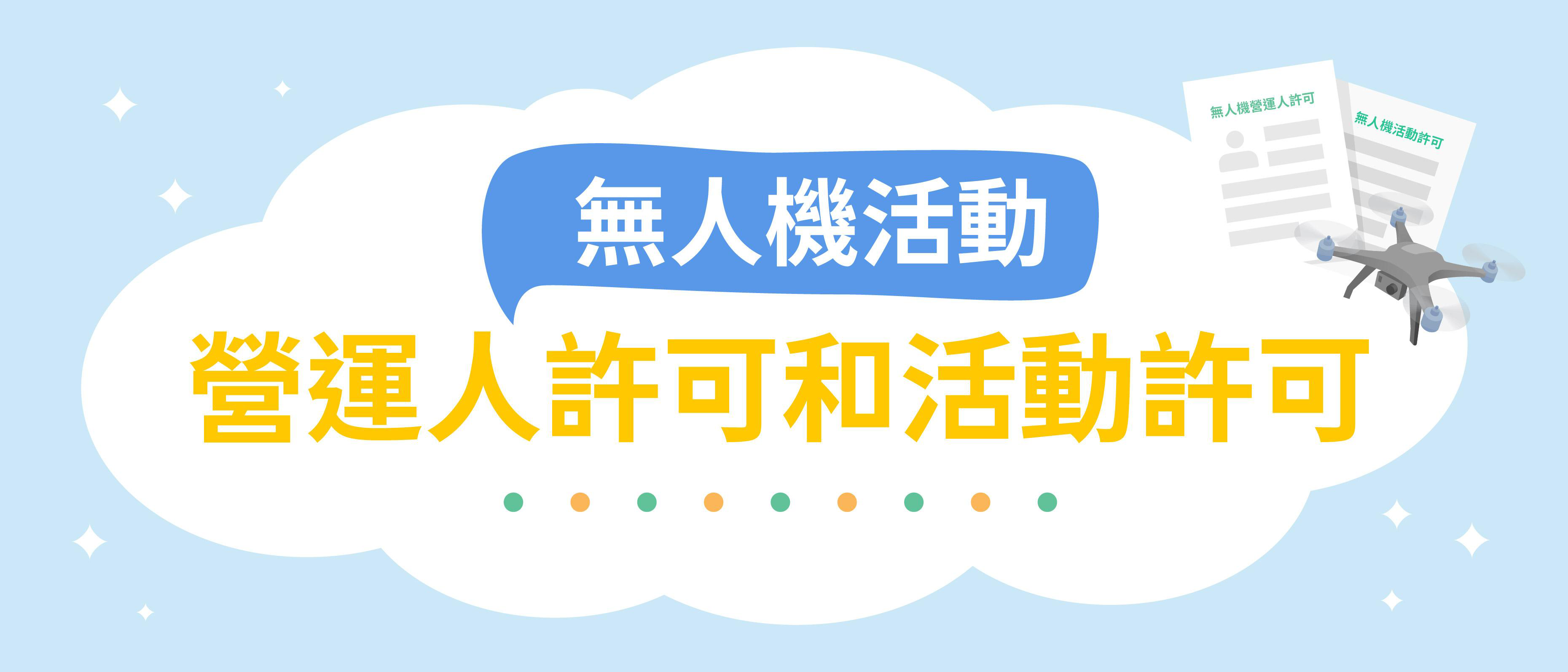 總質量 >7公斤至 ≤ 25公斤的無人機活動，需要留意兩個申請！