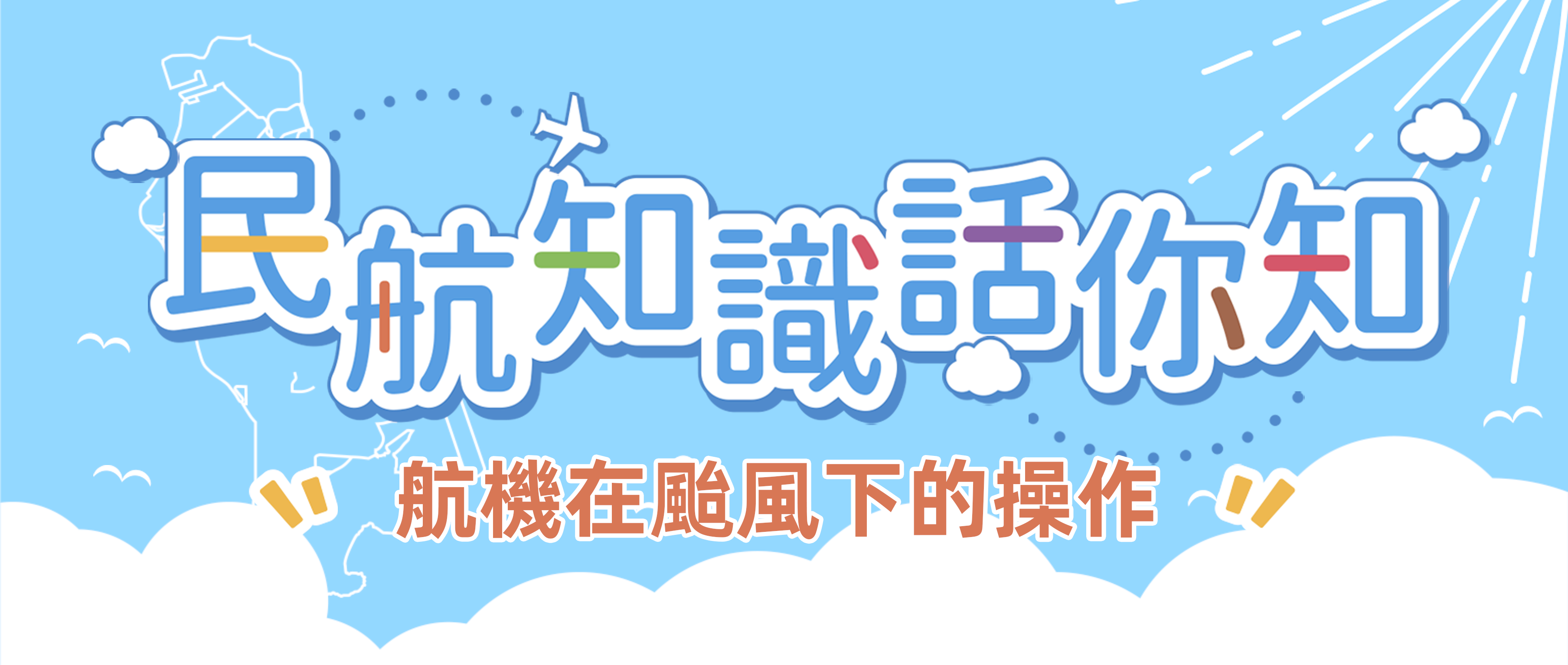 八號風球懸掛期間，航機可以起降？