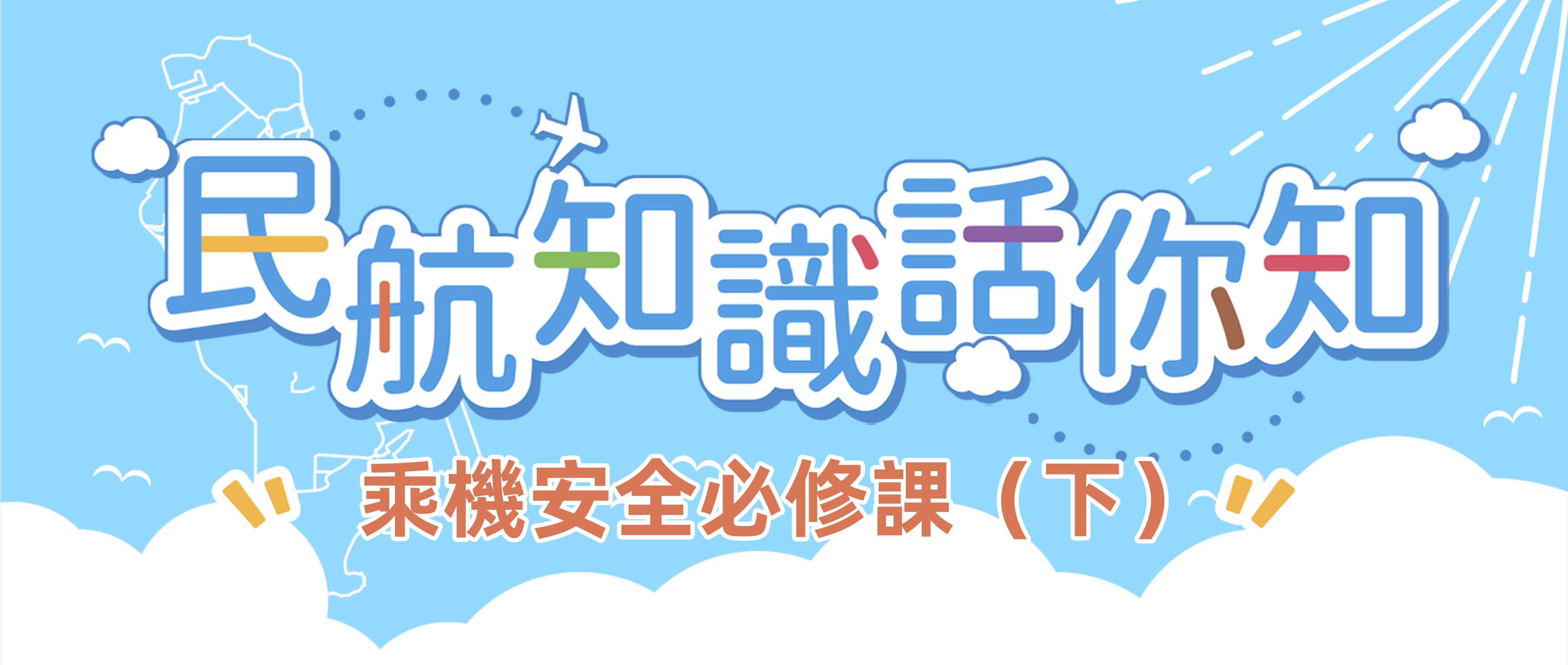 乘機安全必修課（下）