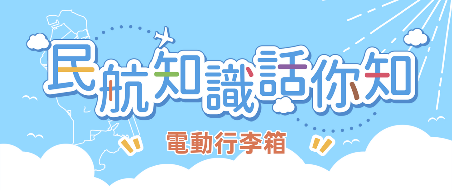 攜帶電池乘機要注意什麼？（電動行李箱篇）