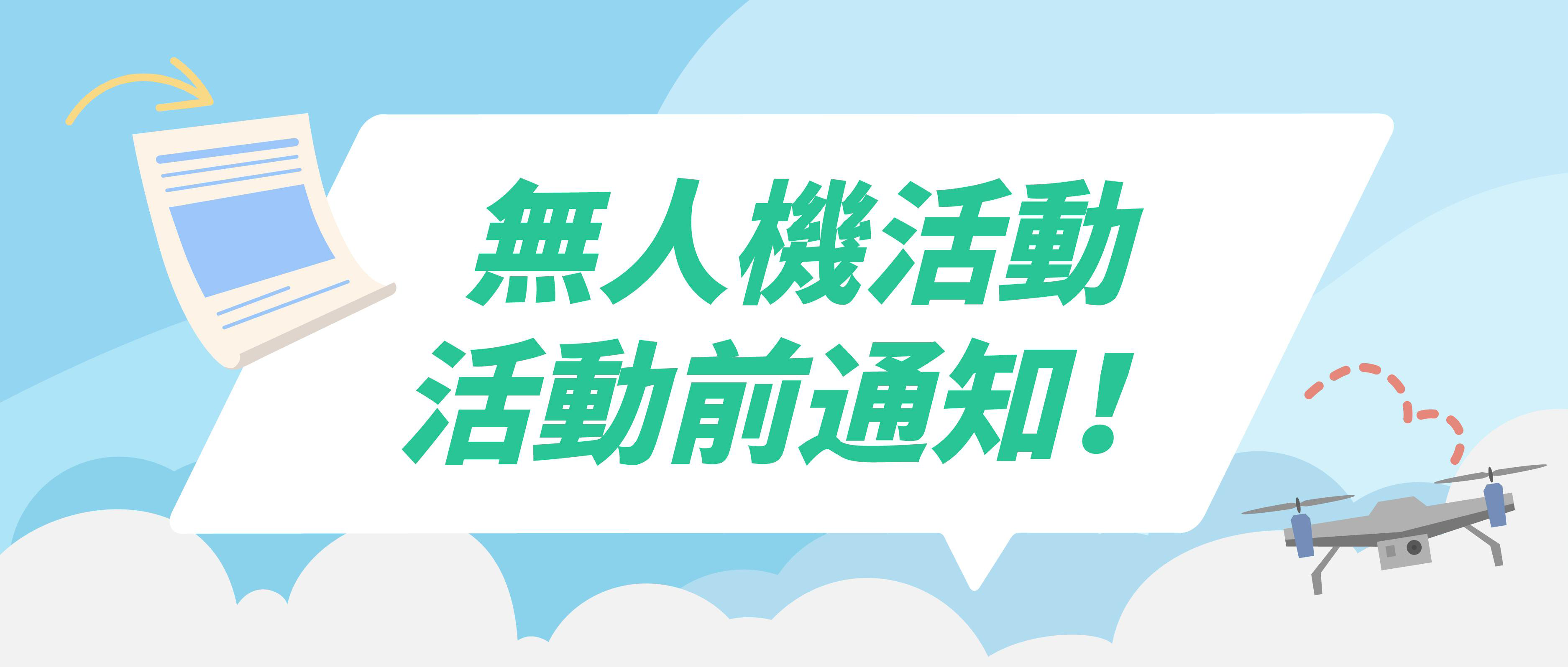 放飛無人機必做這個操作，否則將面臨最高澳門元20,000罰款！