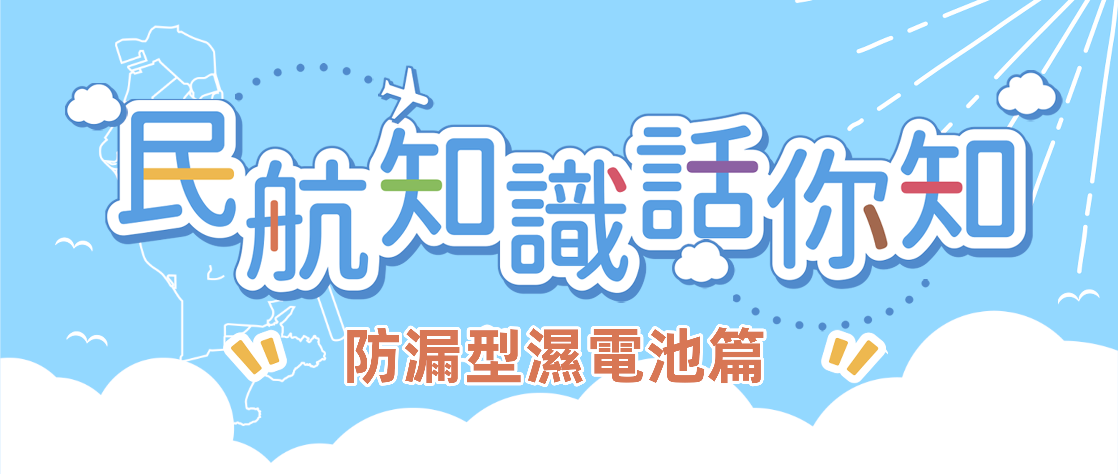 攜帶電池乘機要注意什麼？（防漏型濕電池篇）