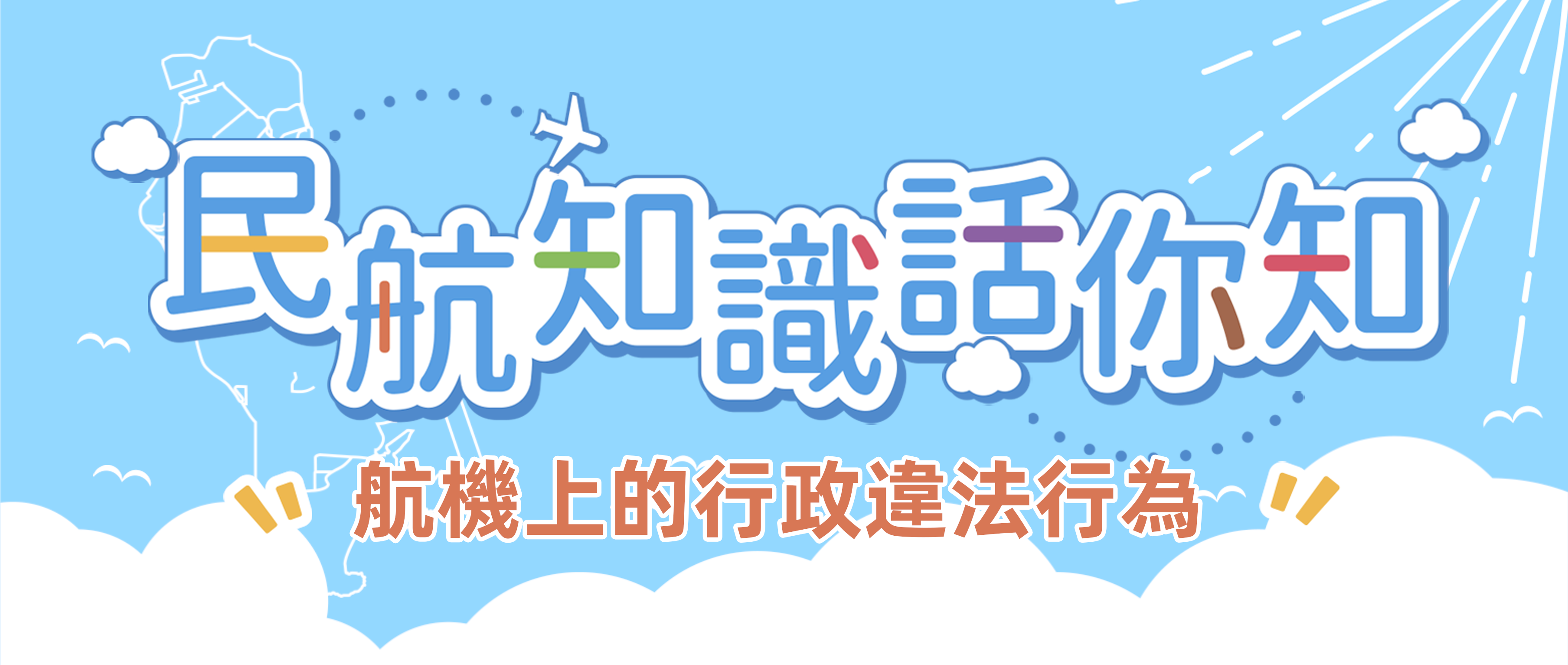 航機內實施這些行為屬行政違法