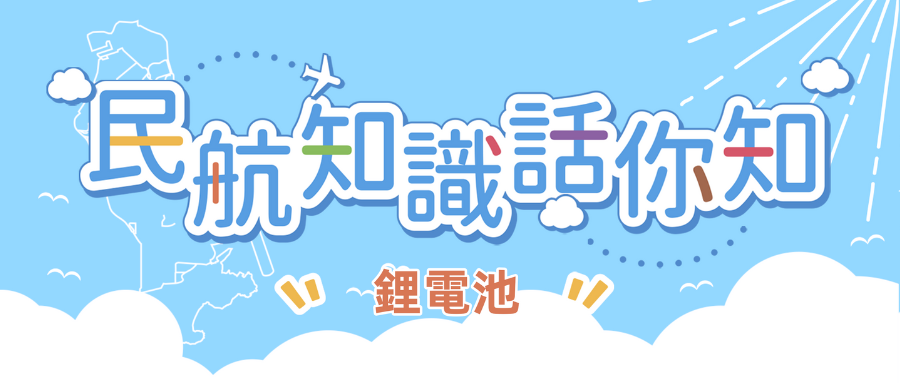 攜帶電池乘機要注意什麼？（鋰電池篇）