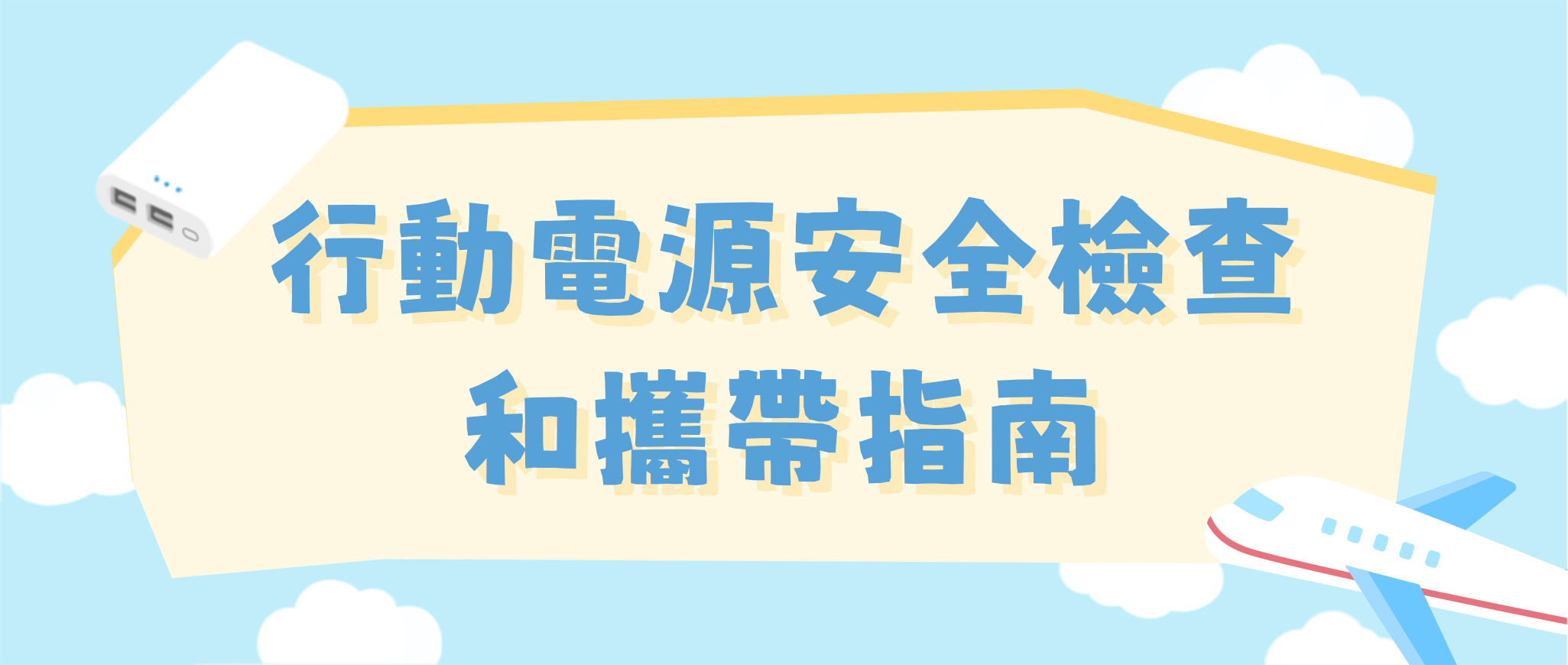 行動電源安全檢查和攜帶指南
