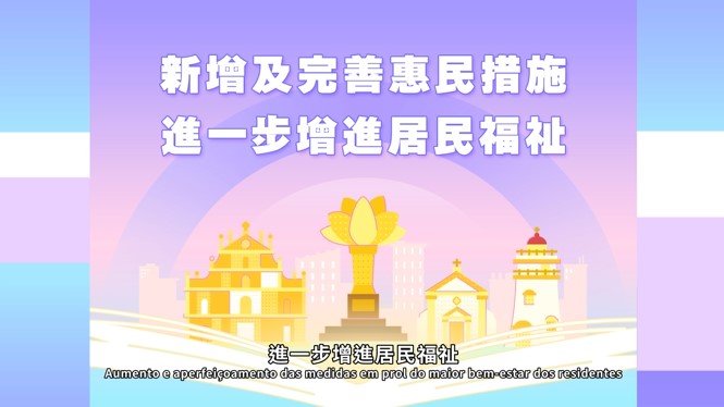 2025年施政動畫六：新增及完善惠民措施 進一步提升居民福祉