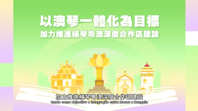 2025年施政動畫五：加力推進橫琴粵澳深度合作區建設