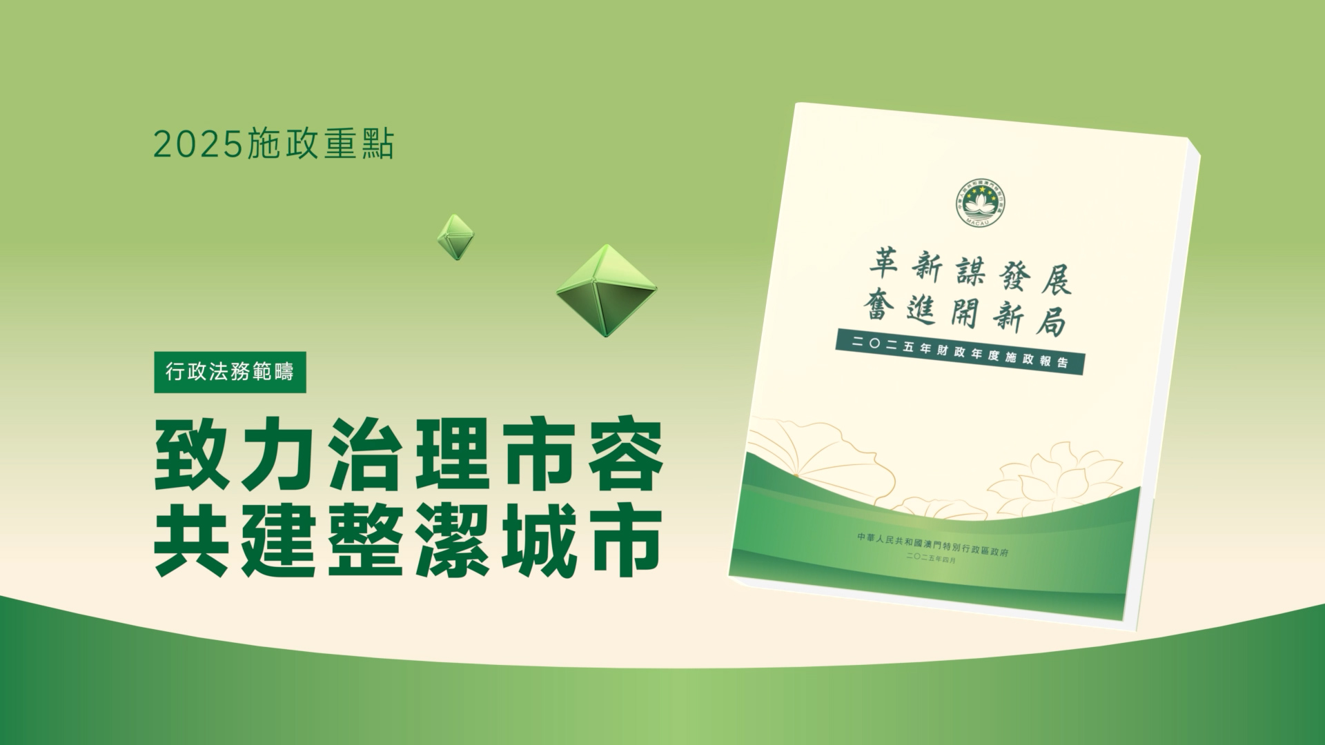 【2025施政重點】致力治理市容　共建整潔城市