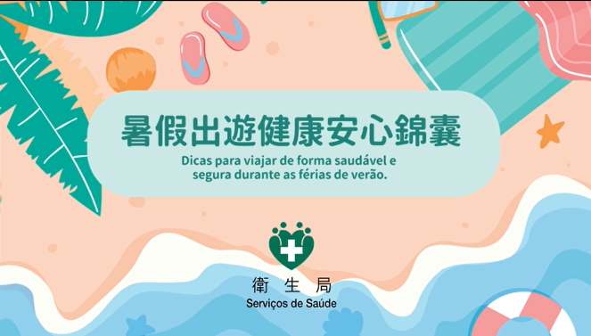 暑假出游健康安心锦囊