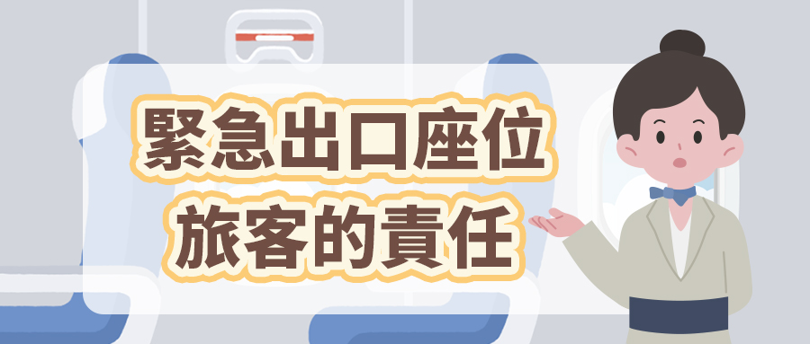 緊急出口座位旅客的責任