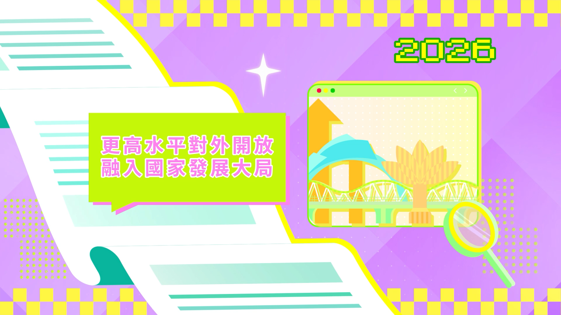 Vídeo promocional 7 das LAG 2026: Integração na conjuntura do desenvolvimento nacional Elaboração do Terceiro Plano Quinquenal da RAEM