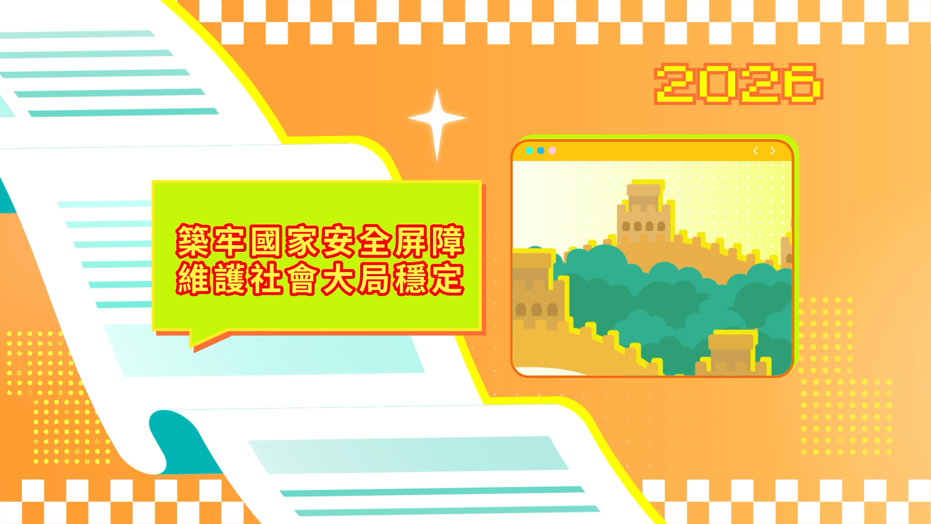 【Vídeo promocional 1 das LAG 2026: Consolidação da barreira em prol da segurança nacional Salvaguarda da estabilidade da conjuntura social