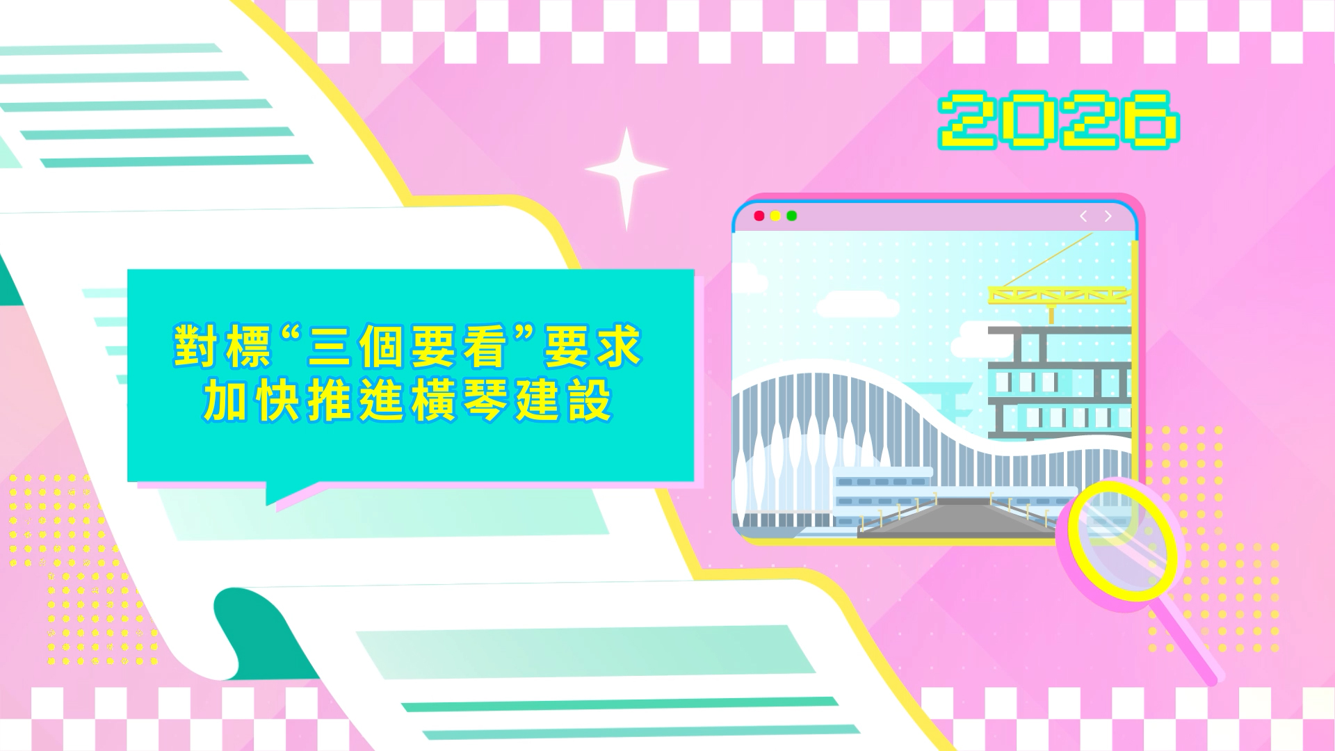Vídeo promocional 4 das LAG 2026: Promoção acelerada da construção de Hengqin, em cumprimento das exigências de “três verificações”