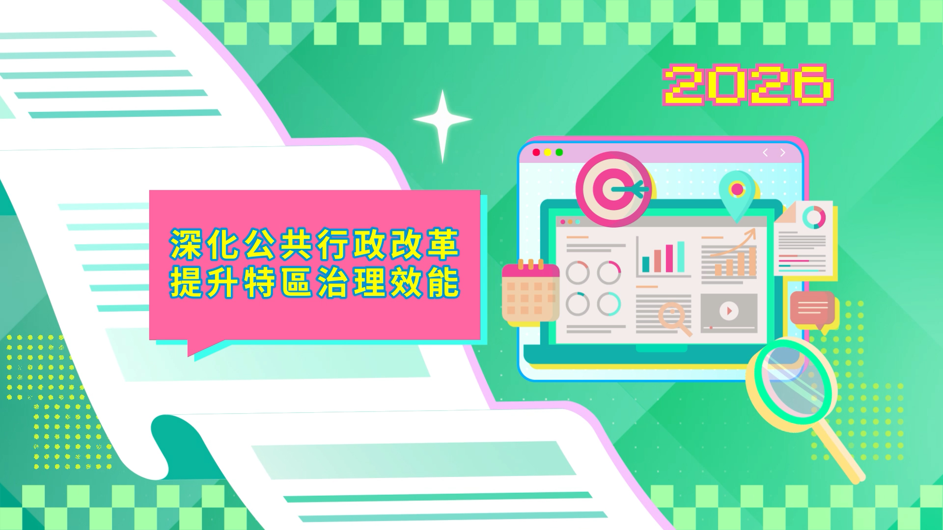 Vídeo promocional 2 das LAG 2026: Aprofundamento da reforma da Administração Pública Elevação da eficiência da governação da RAEM