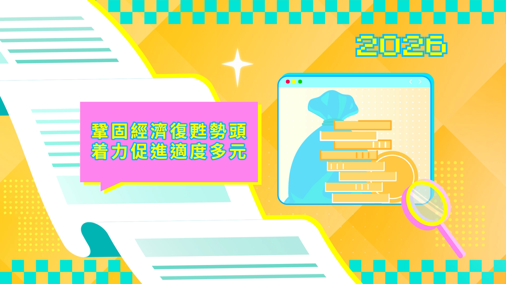 Vídeo promocional 3 das LAG 2026: Consolidação da tendência da recuperação económica Concentração dos esforços na promoção da diversificação adequada