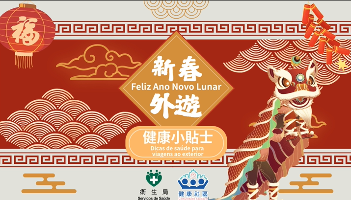 新春外遊健康小貼士