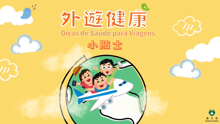 外遊健康小貼士