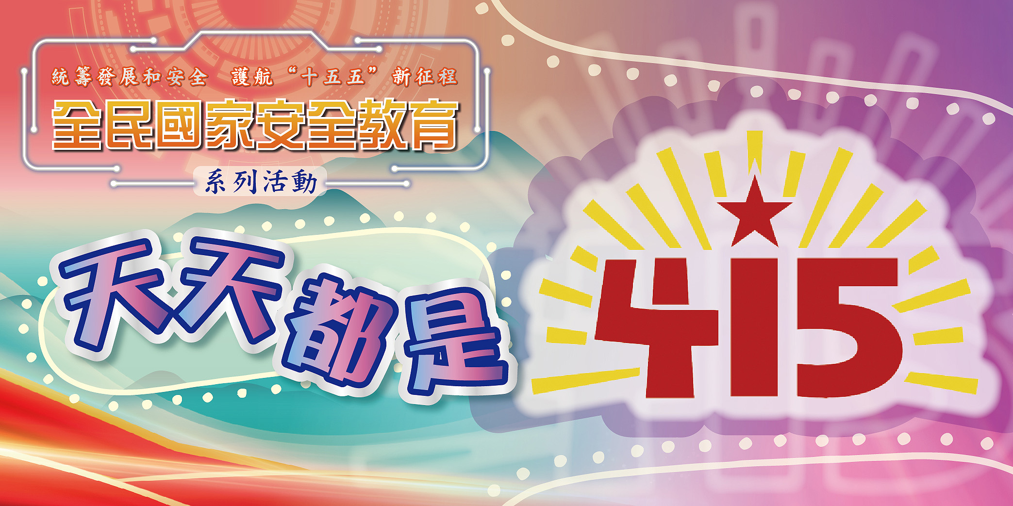 全民國家安全教育系列活動 - 天天都是415