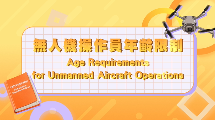 無人機操作員年齡限制