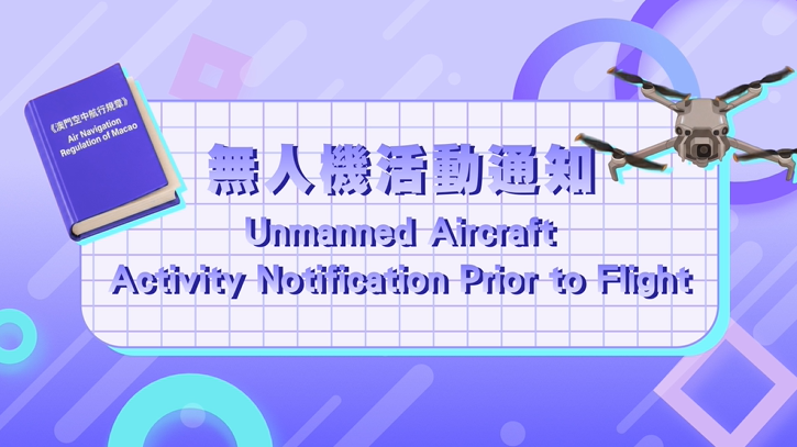 無人機活動通知