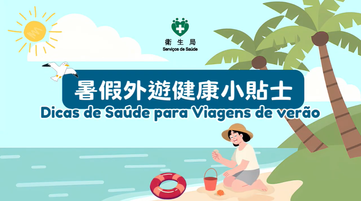 暑假外游健康小贴士