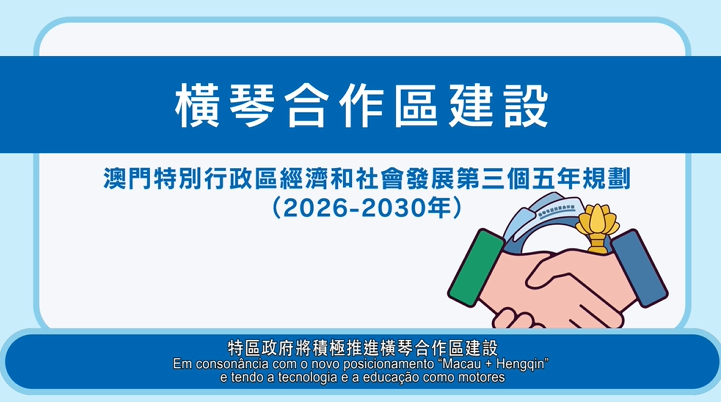 三五规划 - 横琴合作区建设