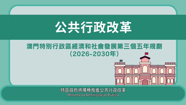 三五规划 - 公共行政改革