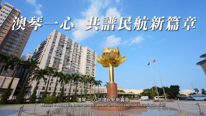 3.º Plano Quinquenal - Macau e Hengqin, como um só, abrem um novo capítulo na aviação civil!
