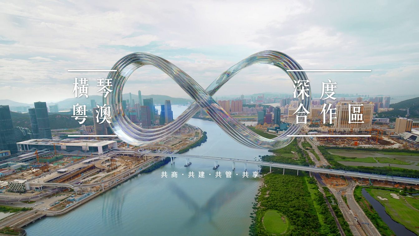 橫琴粵澳深度合作區建設總體方案 - 總體篇