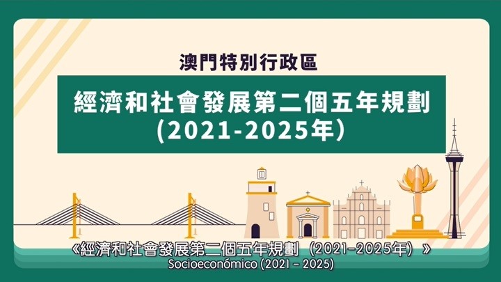 澳門特別行政區經濟和社會發展第二個五年規劃（2021-2025年）