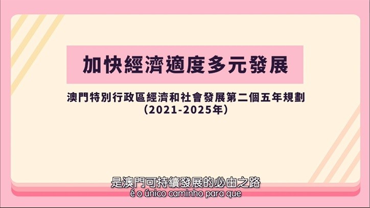 澳門特別行政區經濟和社會發展第二個五年規劃—加快經濟適度多元發展