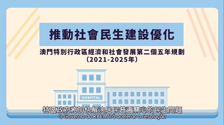 澳門特別行政區經濟和社會發展第二個五年規劃—推動社會民生建設優化