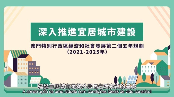 澳門特別行政區經濟和社會發展第二個五年規劃—深入推進宜居城市建設