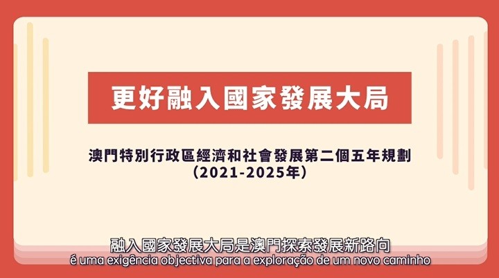 更好融入國家發展大局