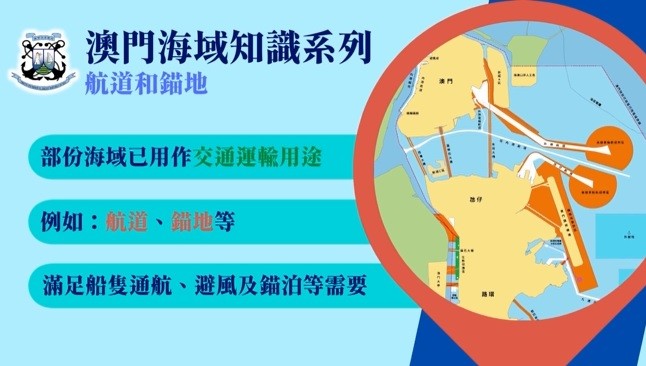 澳門海域知識系列 - 航道和錨地