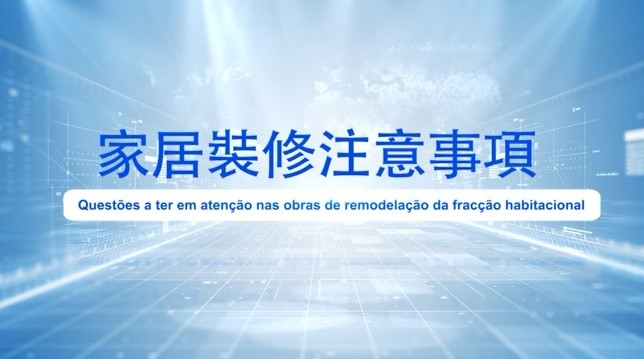 《家居裝修注意事項》宣傳視頻