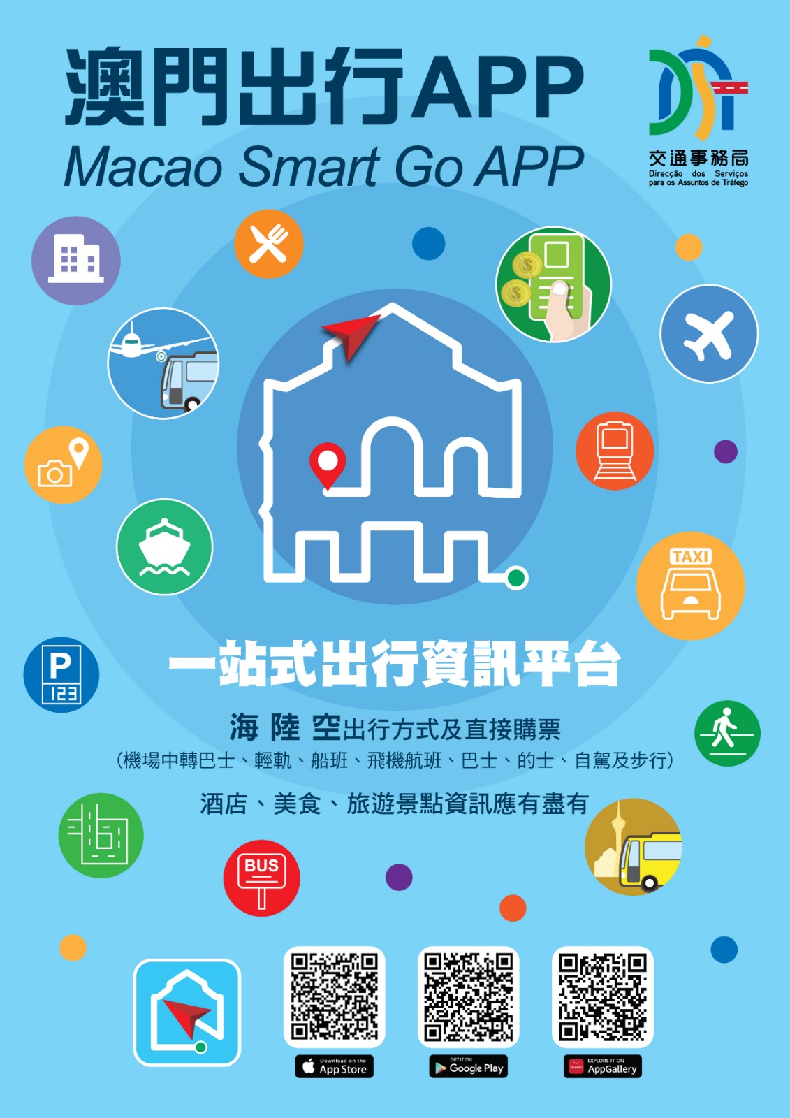 “澳門出行”APP...