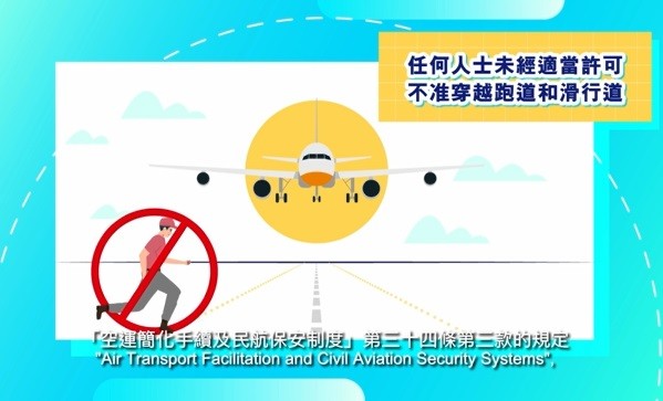 禁止穿越跑道和滑行道