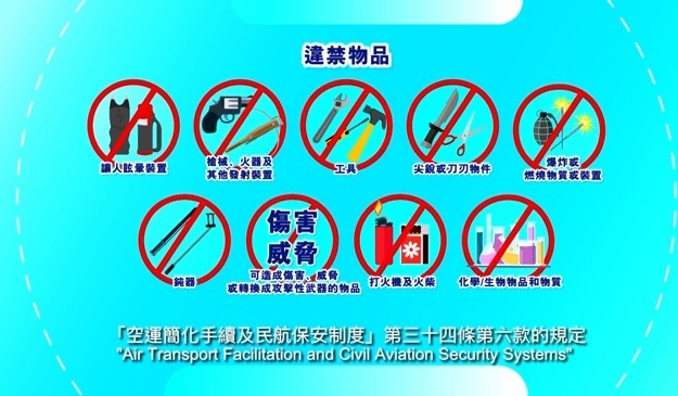 禁止攜帶違禁物品