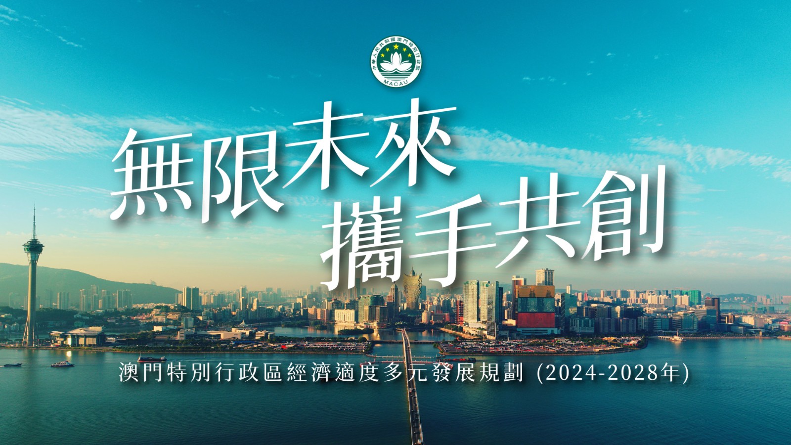 經濟適度多元發展規劃: 總體篇