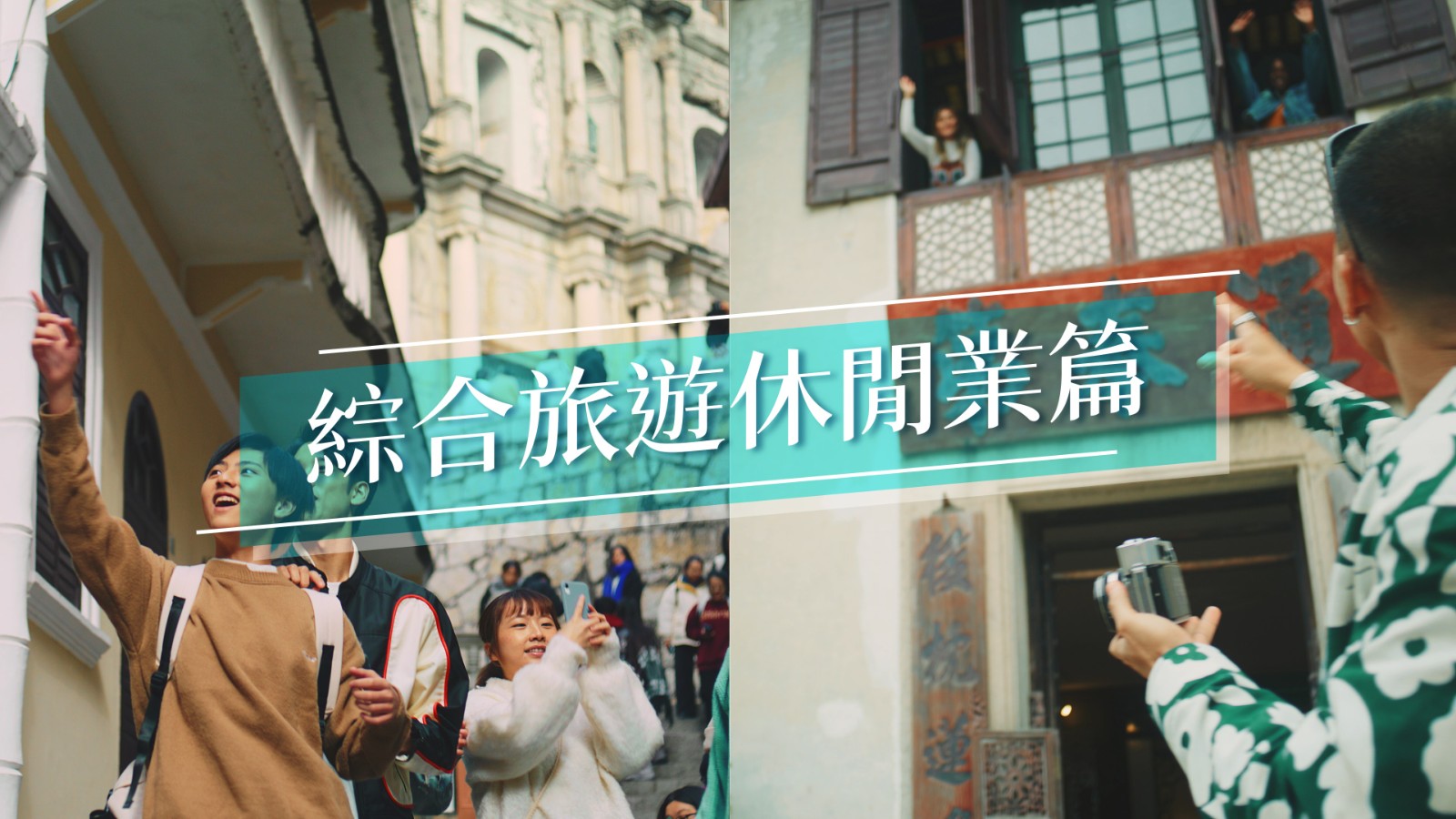 經濟適度多元發展規劃: 綜合旅遊休閒業篇