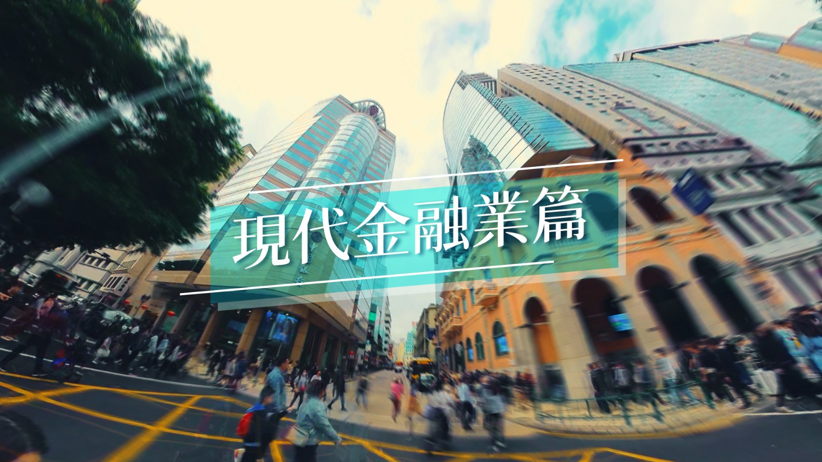 經濟適度多元發展規劃: 現代金融業篇
