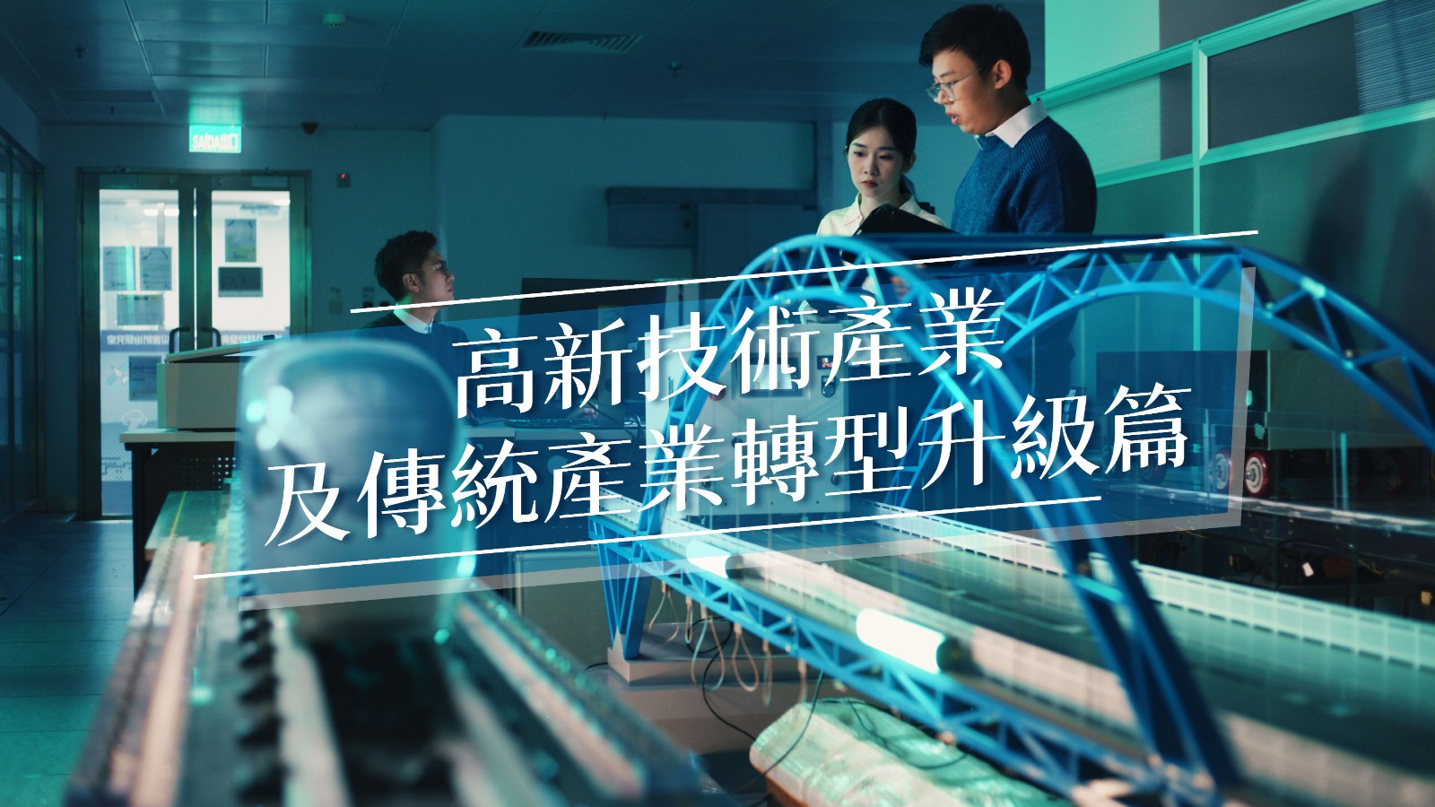 經濟適度多元發展規劃: 高新技術產業及傳統產業轉型升級篇