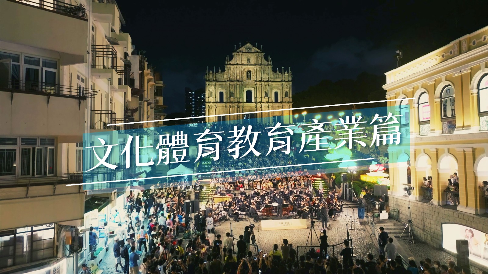 經濟適度多元發展規劃: 文化體育教育產業篇