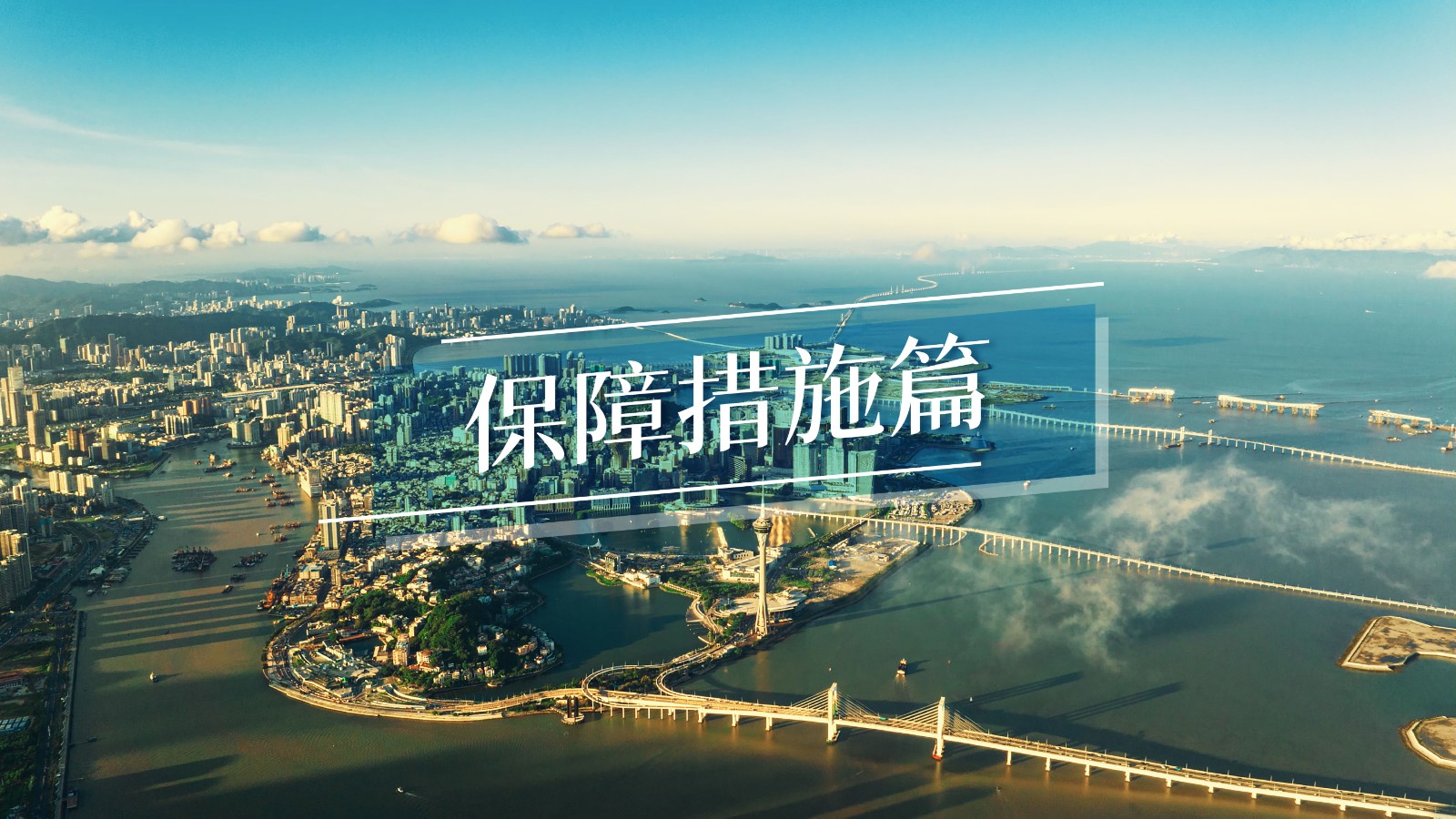 經濟適度多元發展規劃: 保障措施篇